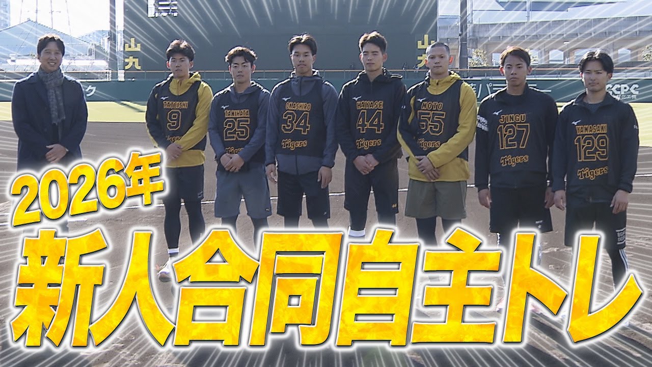 2026年 阪神タイガース新人合同自主トレがスタート！！！