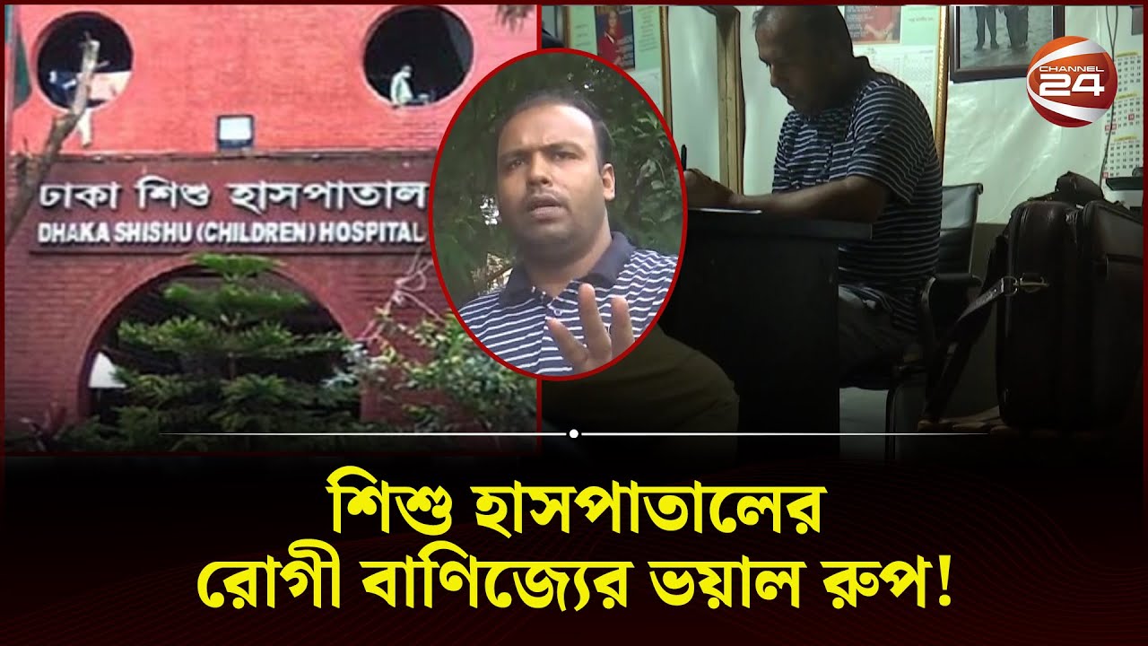 আনসারের ভাগেই ২০ লাখ; তাহলে বাকিরা? | Shishu Hospital | Syndicate | Channel 24