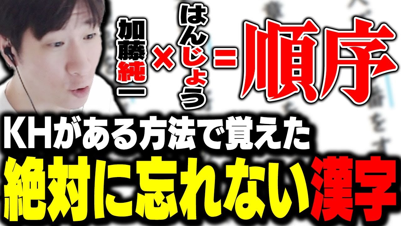 絶対に忘れない漢字の覚え方をするKH【日本語勉強動画】