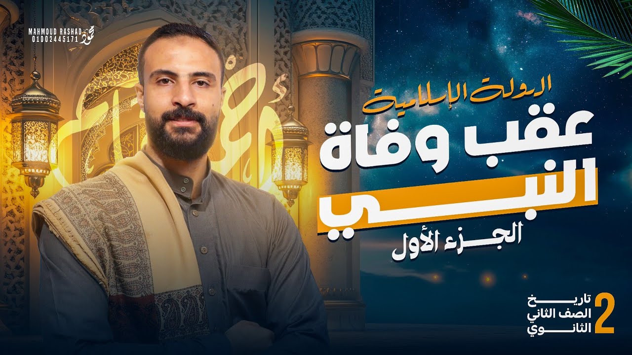 الدولة الإسلامية عقب وفاة النبي | تاريخ تانية ثانوى الترم الاول