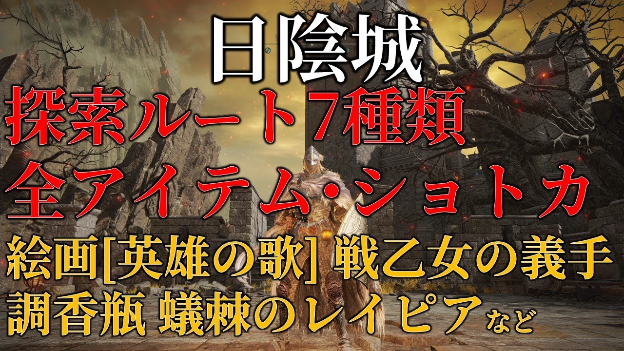 【日陰城】ELDENRING 攻略 アイテム回収 探索ルート【解説】