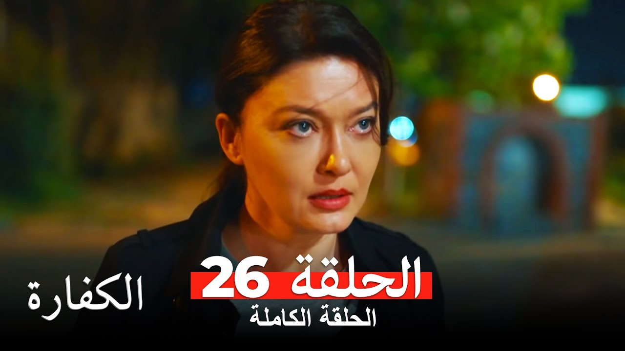 الكفارة الحلقة 26 كاملة Kefaret