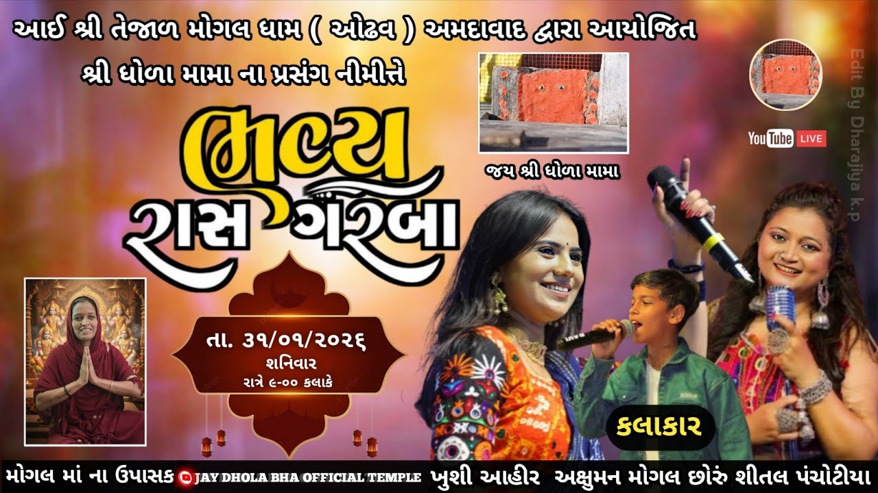 વેજલકા ગામ ને આંગણે શ્રી ધોળા મામા ના નવરંગા માડવા નિમિત્તે ભવ્ય રાસ ગરબા || જય શ્રી ધોળા મામા 