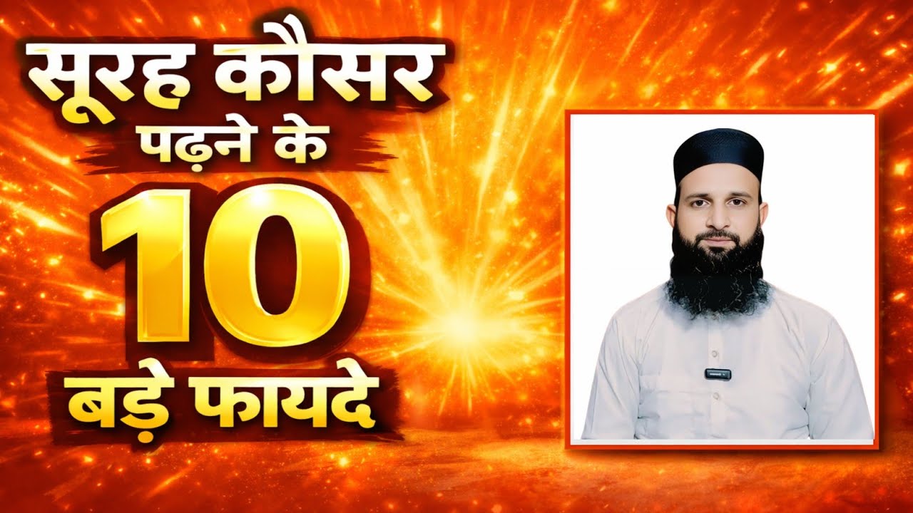 Sureh Kousar Padhne Ke 10 Fayde | Mohd Shahzain 