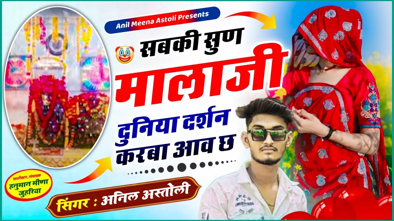 Anil Meena Astoli - सबकी सुण मालाजी दुनिया दर्शन करबा आव छ - New meena song 2026 #song #meenageet 