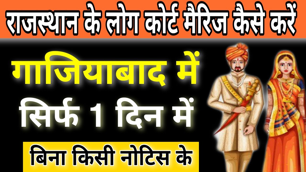 Court Marriage in Rajasthan | राजस्थान वाले कोर्ट मैरिज कैसे करें.