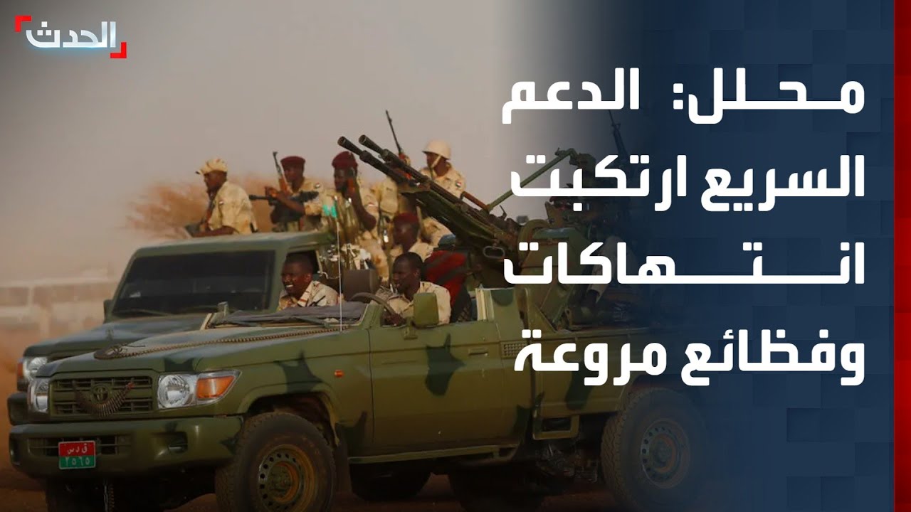 محلل: الدعم السريع ارتكبت مؤخراً انتهاكات جسيمة وفظائع مروعة خاصة في دارفور