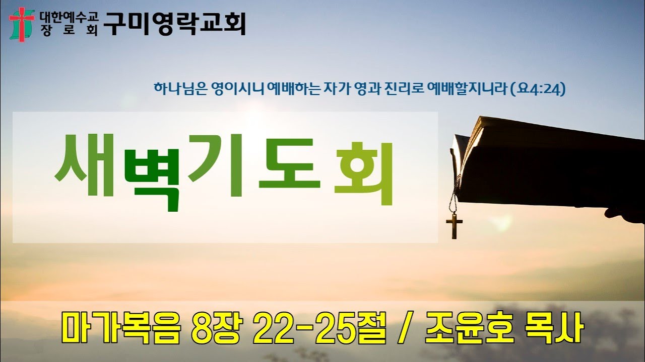 구미영락교회 2020년 12월 24일 새벽기도회 실황
