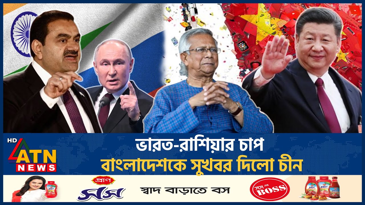 ভারত-রাশিয়ার চাপ, বাংলাদেশকে সুখবর দিলো চীন | India | China_BD Relationship | ATN News