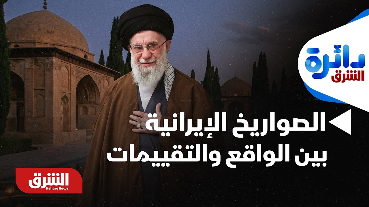 الصواريخ الإيرانية.. بين الواقع والتقييمات - دائرة الشرق
