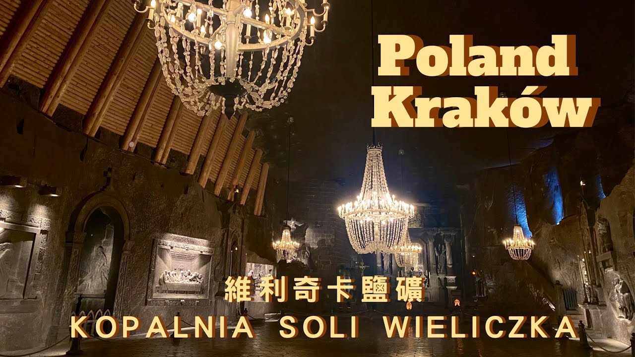 波蘭ᴘʟ 克拉科夫Krak&oacute;w Vlog｜維利奇卡鹽礦 Kopalnia Soli Wieliczka / Wieliczka Salt Mine｜參觀世界文化遺產