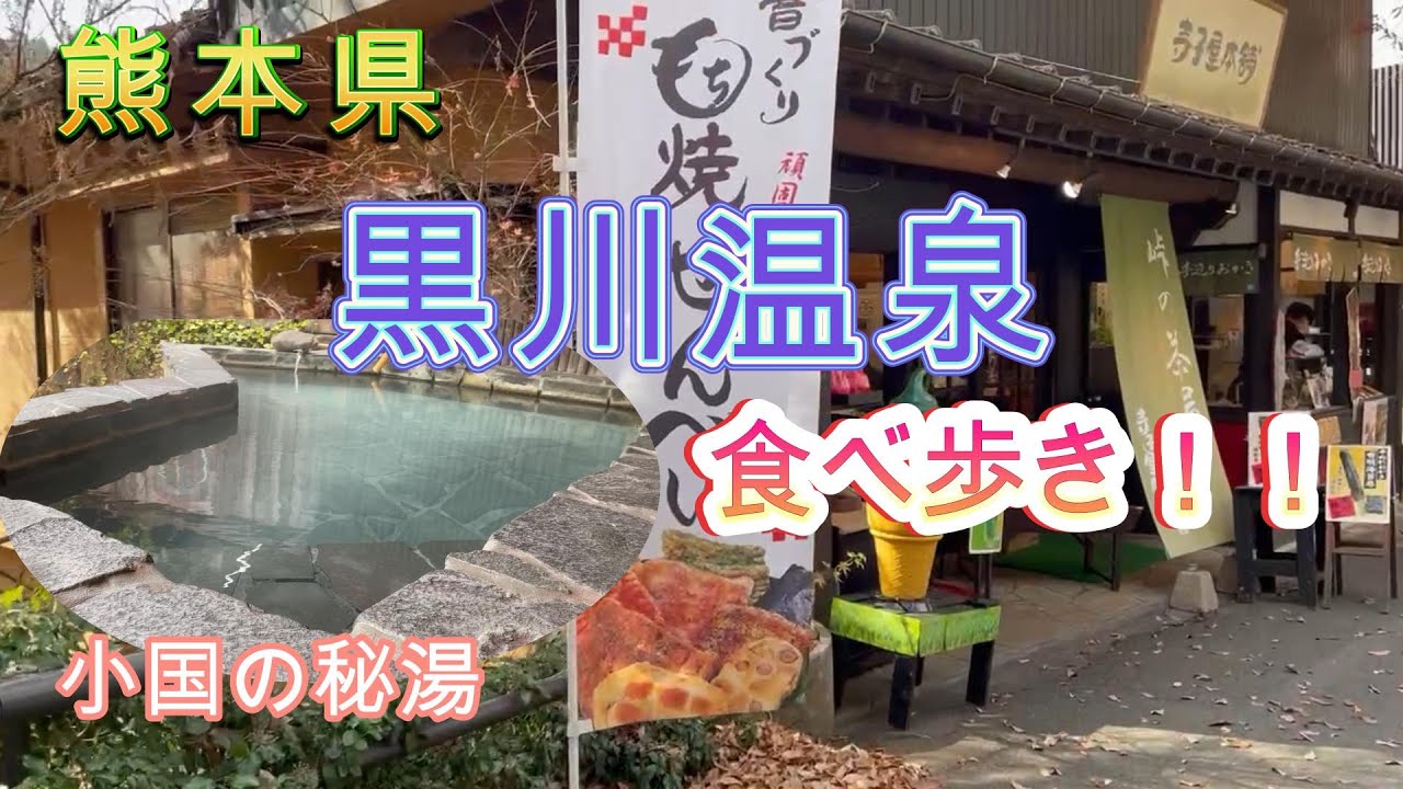 【食べ歩き】熊本県 黒川温泉食べ歩き!! #食べ歩き #温泉 #熊本