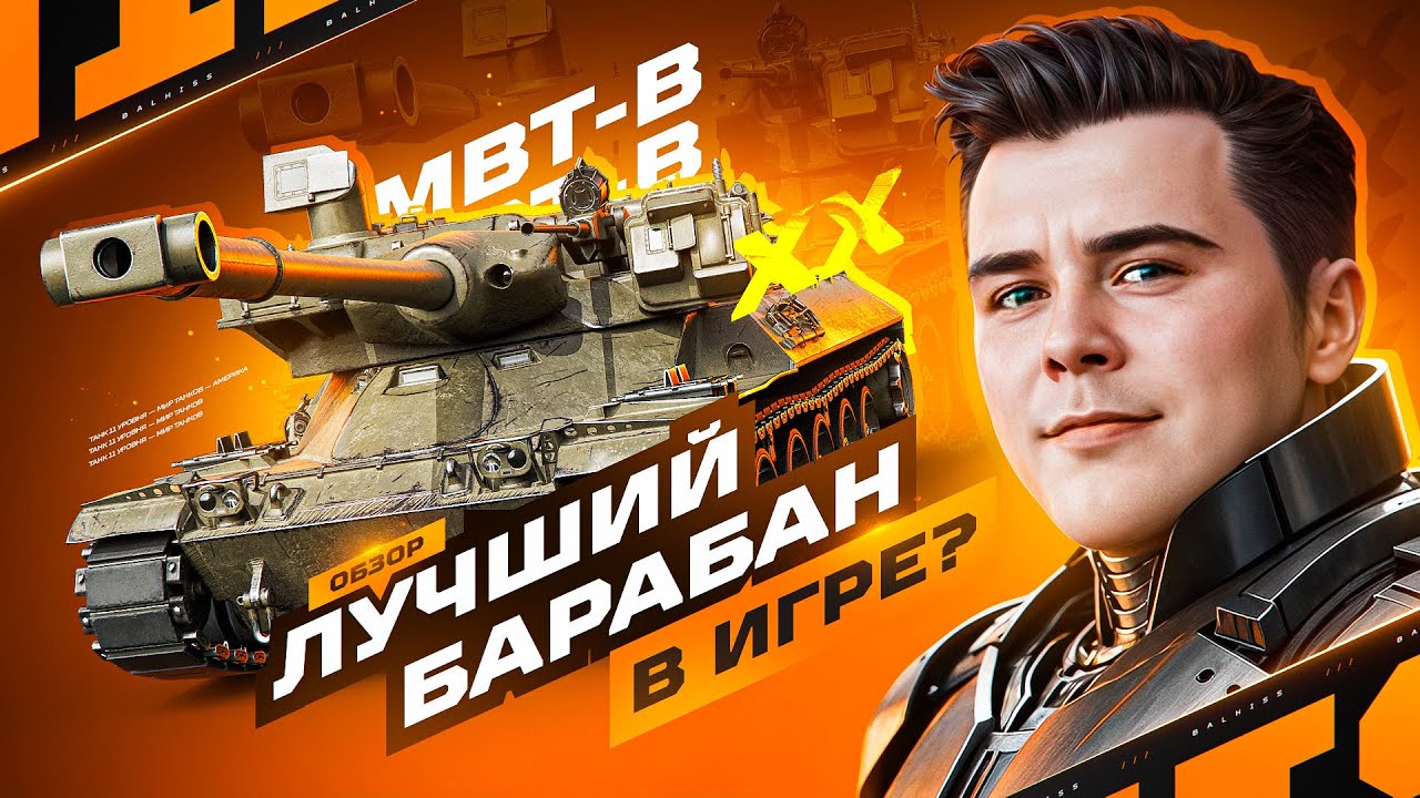 ГАЙД-ОБЗОР По Танку MBT B &ndash; ЛУЧШИЙ БАРАБАН В ИГРЕ !?