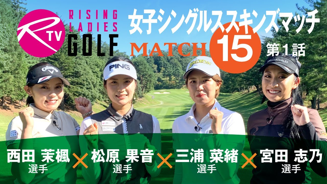 宮田志乃 選手 VS 西田茉楓 選手 VS 松原果音 選手 VS 三浦菜緒 選手【ライジングレディースゴルフTV】女子ゴルフ対決シングルススキンズマッチ【MATCH15】#1