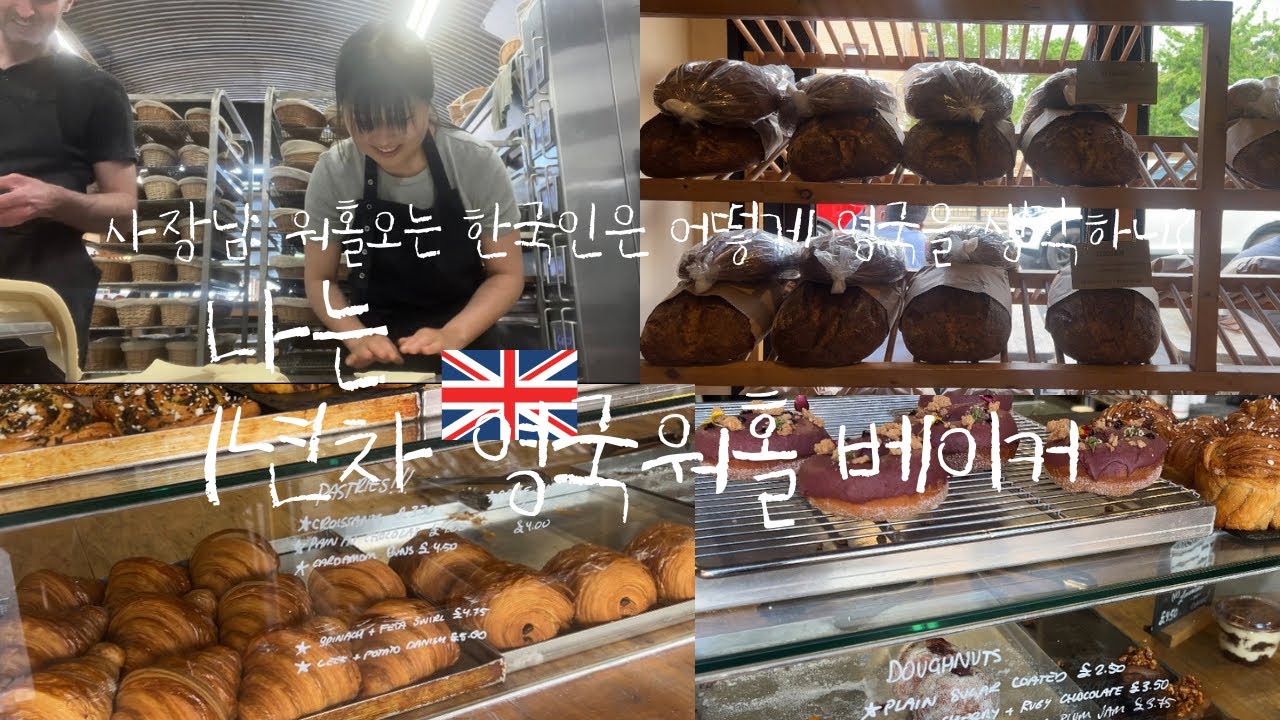 영국 워홀 1년 차 | 베이커리에서 만든 빵들!| 사장님과의 문화 차이와 일상 브이로그​⁠ @mnyeong미뇽나레이션 추가