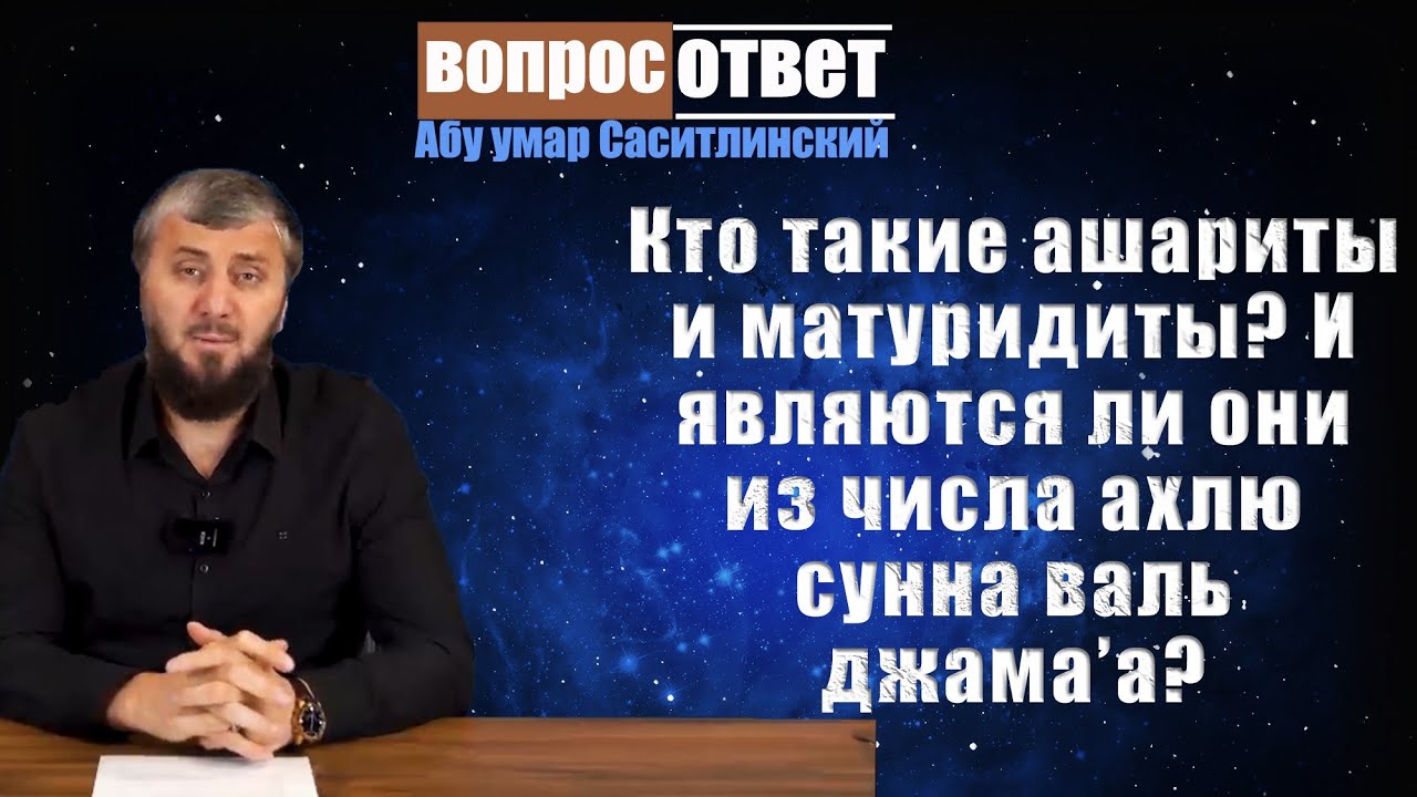Кто такие ашариты и матуридиты И являются ли они из числа ахлю сунна валь джама&rsquo;а