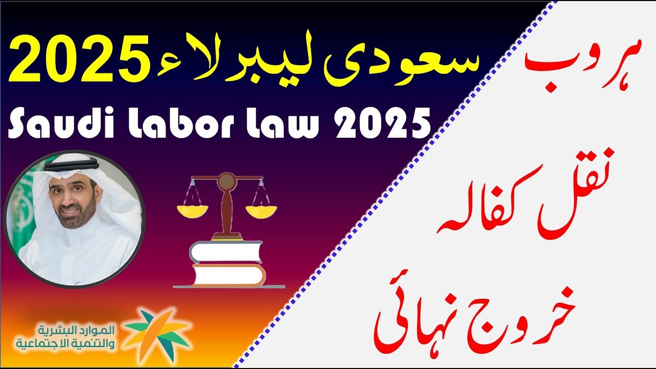Nakal kafala final exit and haroob basic rules 2025 | Saudi labor law in urdu hindi | Saudi info