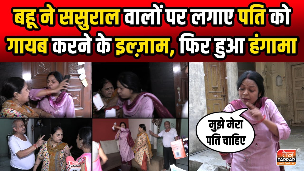 बहू ने ससुराल वालों पर लगाए पति को गायब करने के इल्ज़ाम,फिर हुआ हंगामा-Sas Bahu Ki Ladai |Muradnagar