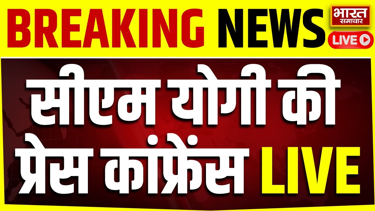🔴CM Yogi Adityanath Press Conference LIVE: सीएम योगी की प्रेस कॉन्फ्रेंस | Pragati Portal | Breaking