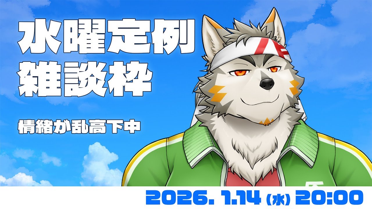 【水曜定例】 まだちょっと喉がヘンだけど定例はある　