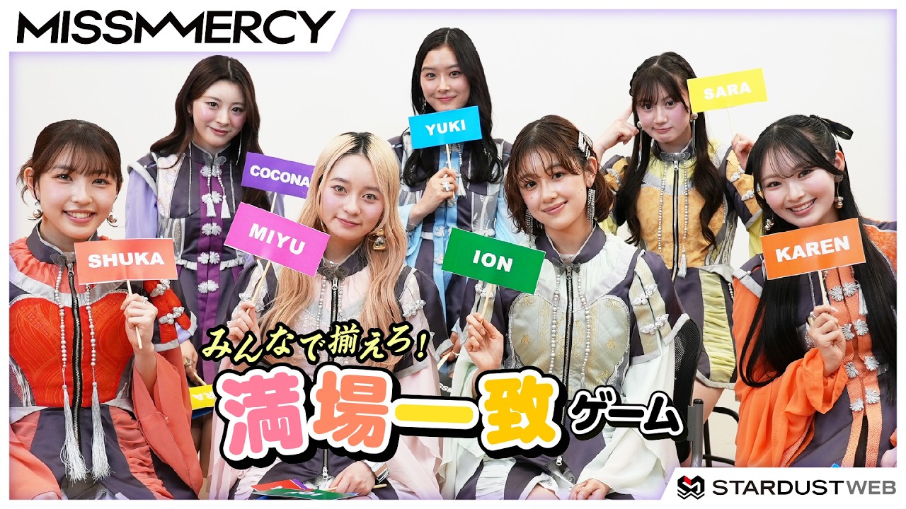 【MISS MERCY】みんなで揃えろ！満場一致ゲームに挑戦！【STARDUST WEB】
