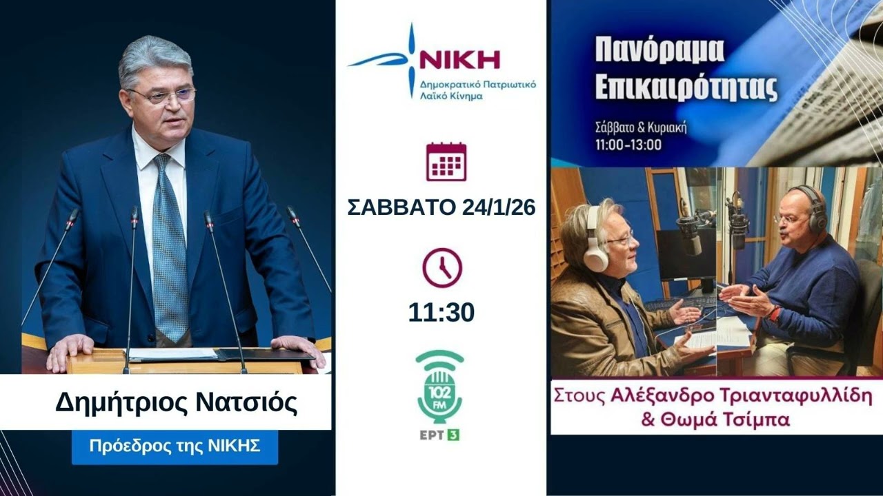 Δημήτρης Νατσιός: «Πρέπει να υπερασπιστούμε μόνοι μας την αξιοπρέπεια της χώρας μας»