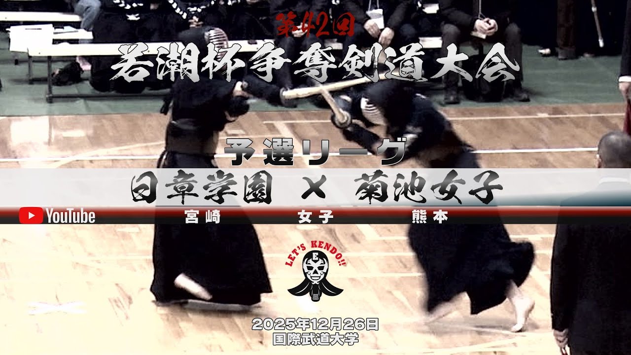 【日章学園×菊池女子】予選リーグ・女子【1池田×内山・2坂田×阿部・3押方×横川・4吉田×中村・5山下×田中】第42回若潮杯争奪剣道大会【2025年12月26日国際武道大学】
