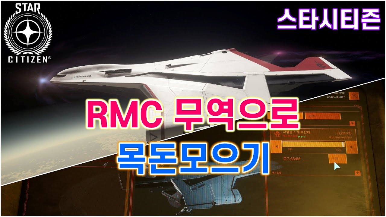 [4K] 스타시티즌｜회당 170만⬆️ UEC 벌기!  RMC무역으로 목돈모으기💰｜알파 3.22
