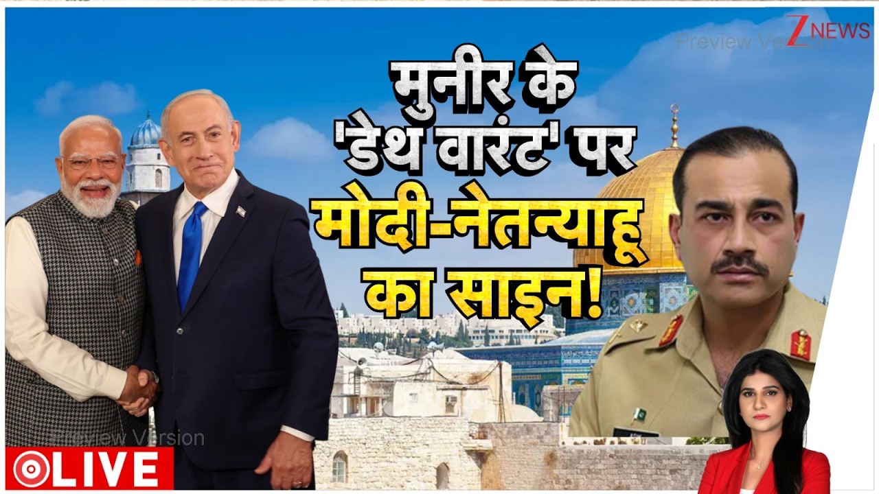 Baat Pate Ki: मुनीर के डेथ वारंट पर मोदी-नेतन्याहू का साइन! I India Israel Defence Deal I Pakistan