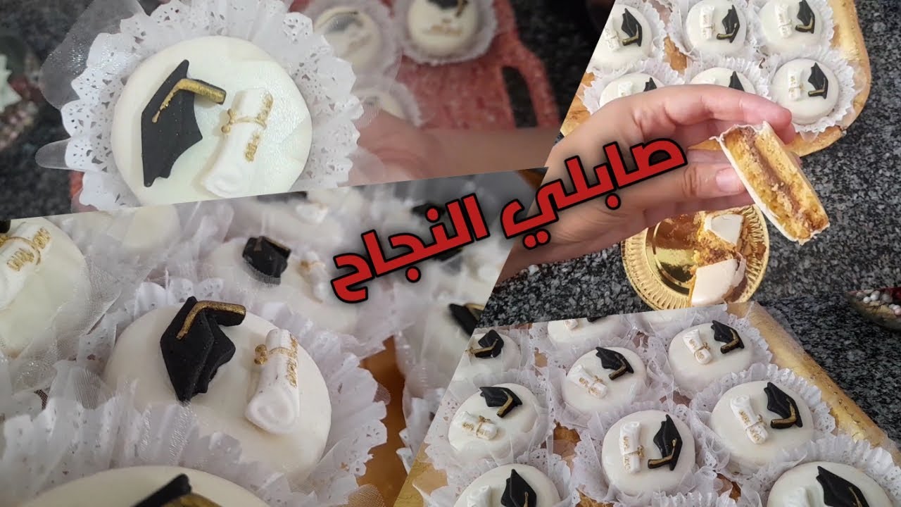 صابلي النجاح 2023 للتخرج بعجينة هشة بنينة و بكريمة أكثر من رائعة