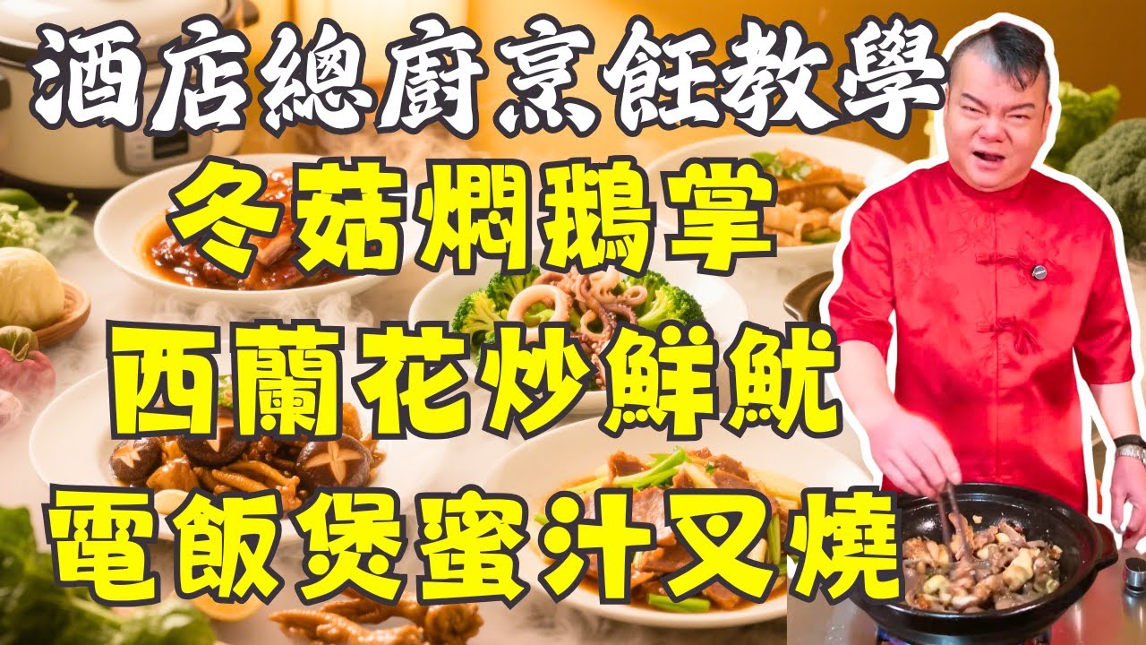【粵菜教學】電飯煲蜜汁叉燒｜西蘭花炒鮮魷｜冬菇燜鵝掌｜沙薑啫豬舌｜酸筍炒大腸｜食譜｜烹飪教學｜懶人版粵菜教程｜5道必學家常菜食譜