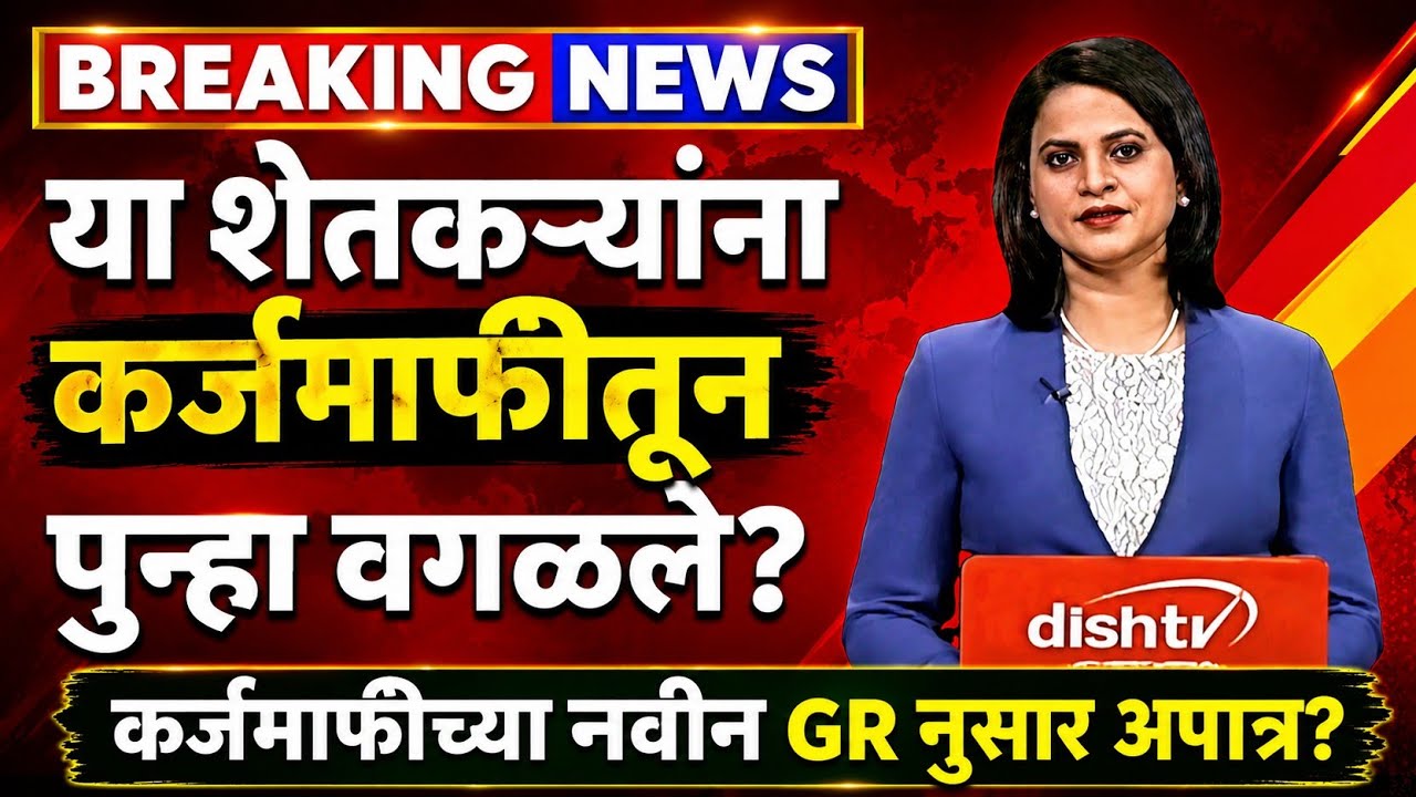 Pik Karjmafi Update : या शेतकऱ्यांना कर्जमाफीतून पुन्हा वगळले | कर्जमाफीचा नवीन GR आला Loan Waiver