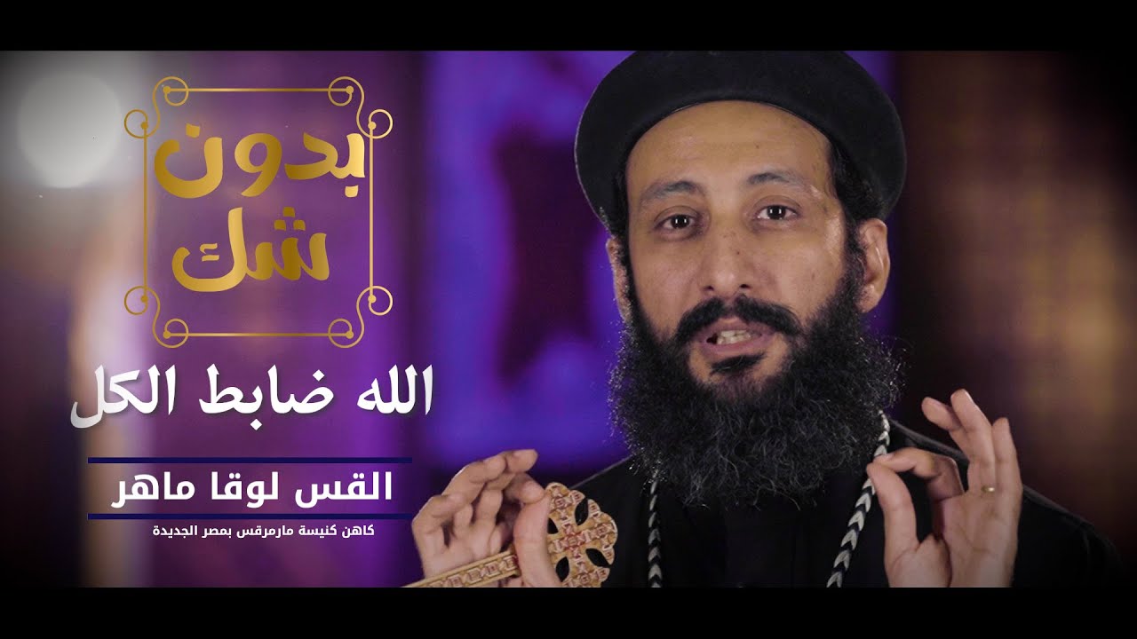 بدون شك - الله ضابط الكل - الحلقة الخامسة عشرة - ابونا لوقا ماهر