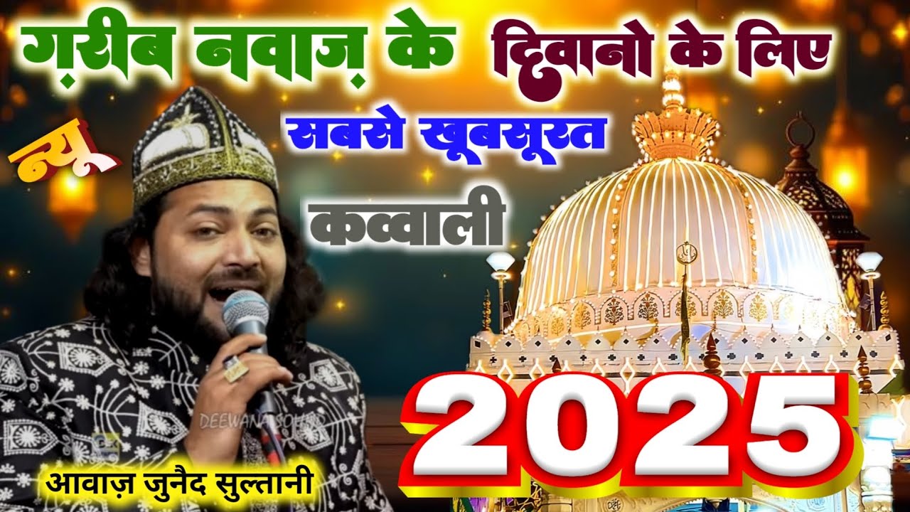 ग़रीब नवाज़ के दिवानो के लिए खूबसूरत कव्वाली | junaid sultani new kavvali 2025 