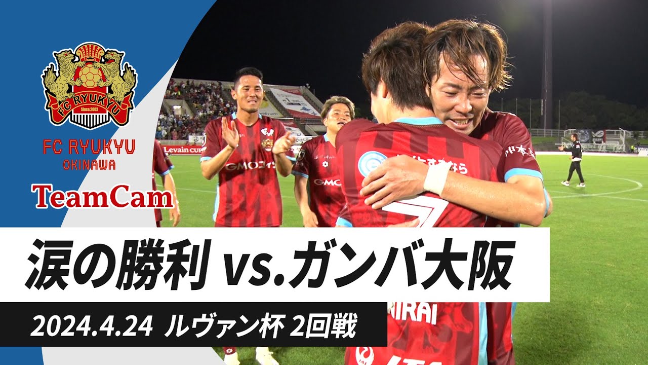 TeamCam_vol.15 2024.4.24 [YBCルヴァンカップ2回戦 vs ガンバ大阪]
