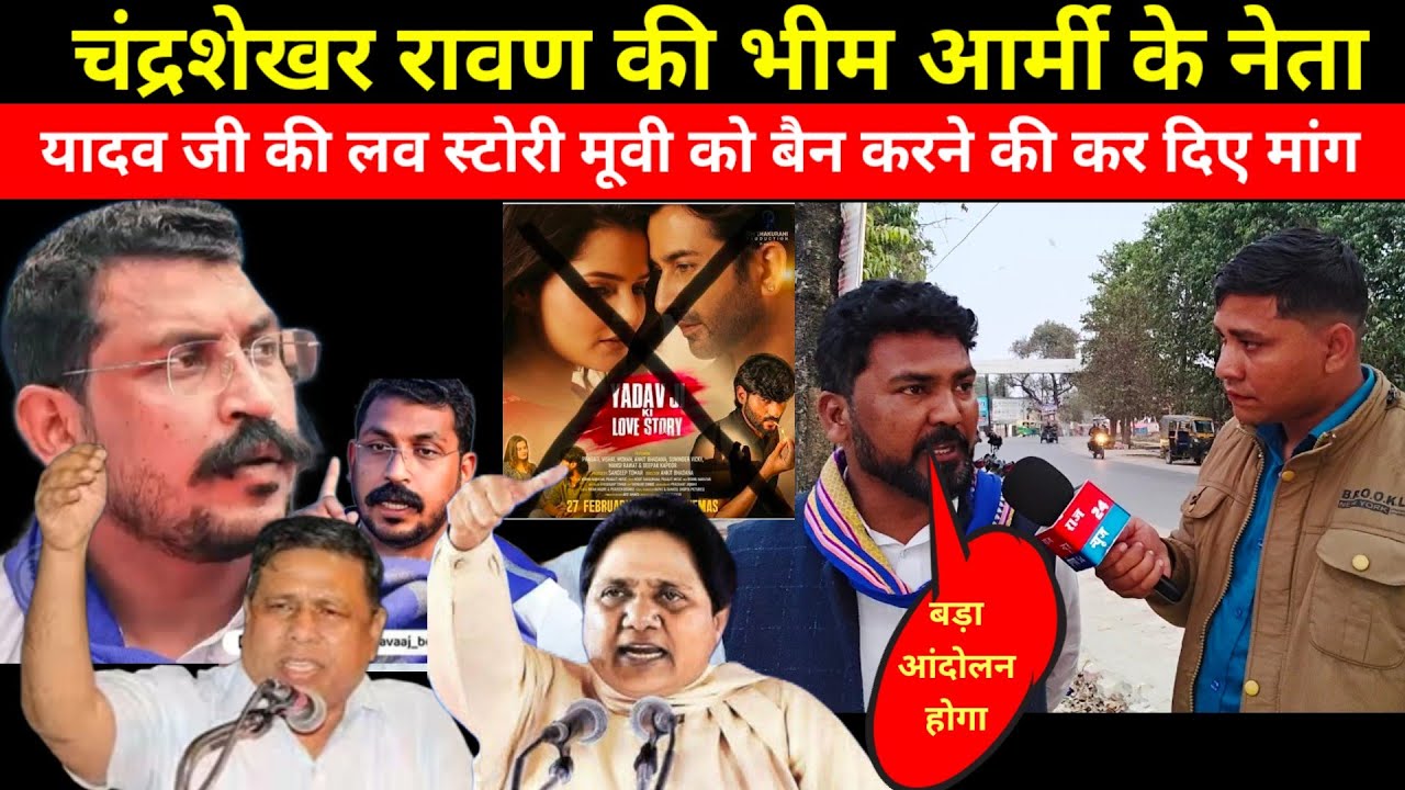 #bheemarmy:चंद्रशेखर रावण की भीम आर्मी के नेता यादव जी की लव स्टोरी मूवी को बैन करने की कर दिए मांग