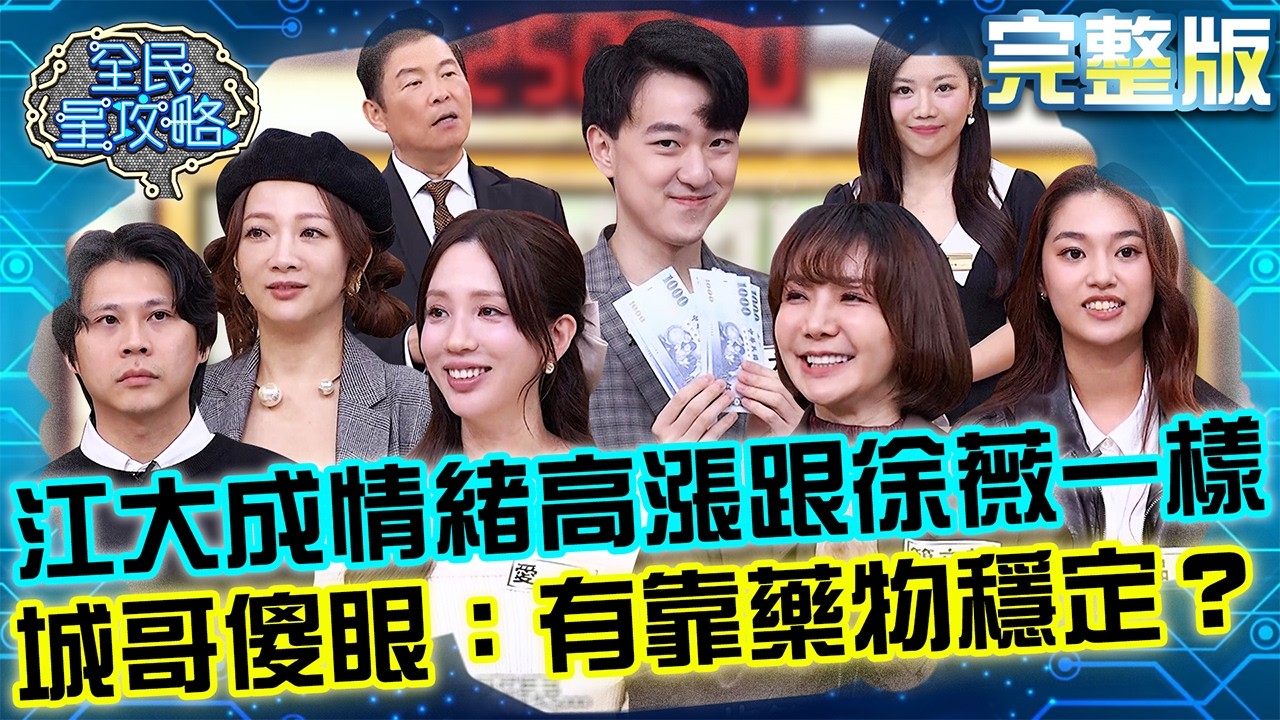 江大成情緒高漲跟徐薇一樣？直播帶貨太嗨城哥傻眼問：有靠藥物穩定？20260205 曾國城 愛雅 網購族的荷包續命術 完整版 EP1413【全民星攻略】