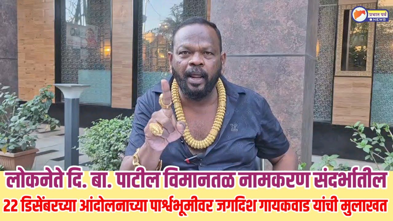 विमानतळाला दिबांच्या नावासाठी २२ डिसेंबरच्या आंदोलनाच्या पार्श्वभूमीवर जगदीश गायकवाड यांची मुलाखत