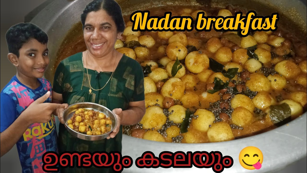 ഉണ്ടയും കടലയും 😋രാവിലെതന്നെ അമ്മ ഉണ്ടാക്കിത്തന്ന നാടൻ breakfast😍easy breakfast 👌👌