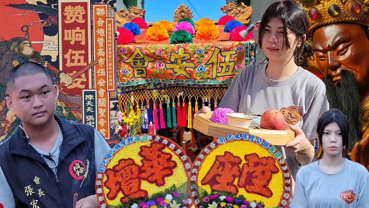 【少年家會長！正妹接駕～炮贊伍安～華壇陞座～當日冠軍～】高市伍安會慶贊嘉義過溝媽祖會創會三週年進香謁祖回鑾遶境大典