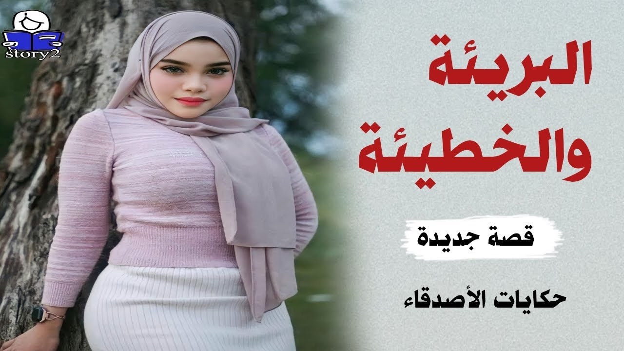 البريئة والخطيئة   ...
