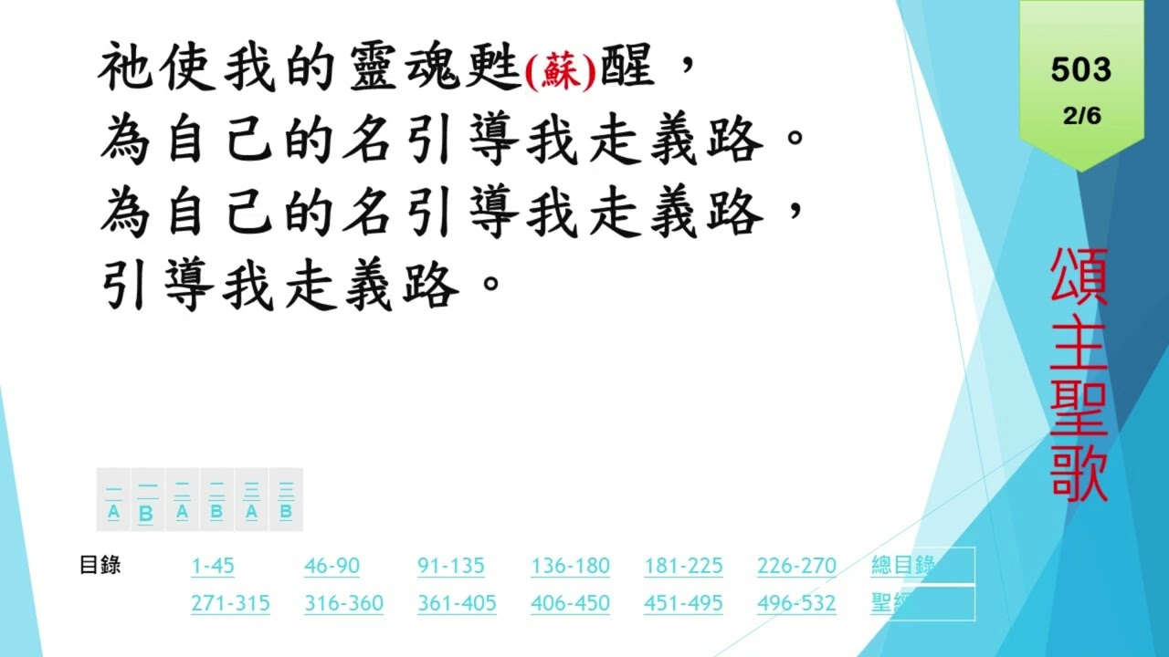 頌主聖歌 第503首 詩二十三