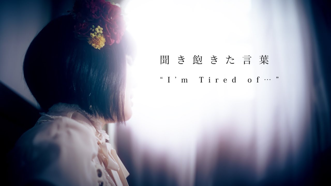 【MV】聞き飽きた言葉 “I’m Tired of…” - with English subtitles