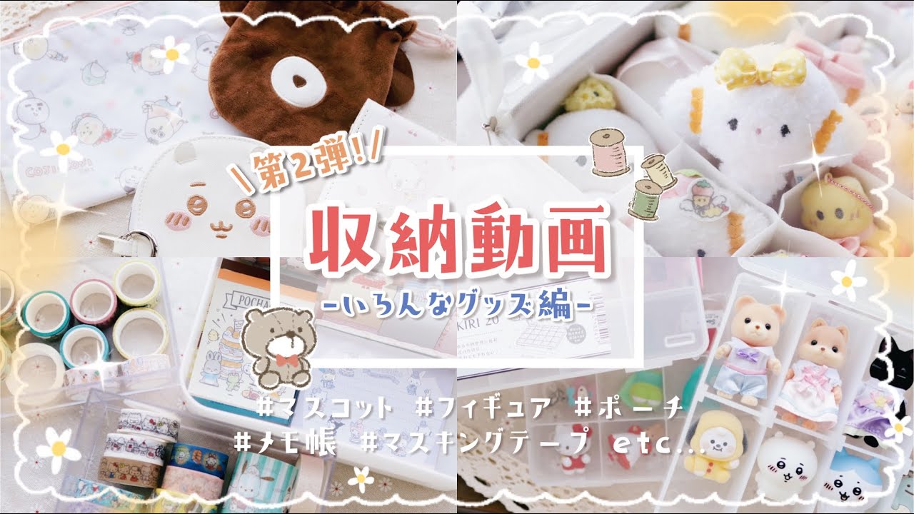 【グッズ収納】必見★ マスコットやフィギュアなどなど色々なグッズ収納♪【収納動画第２弾☆】