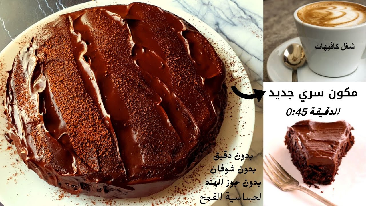 احلى كيكة شوكولاته بمكون سري رهيب👈بدون دقيق او شوفان بدون حليب او كريمة💯%صديقة القولون وحساسية القمح