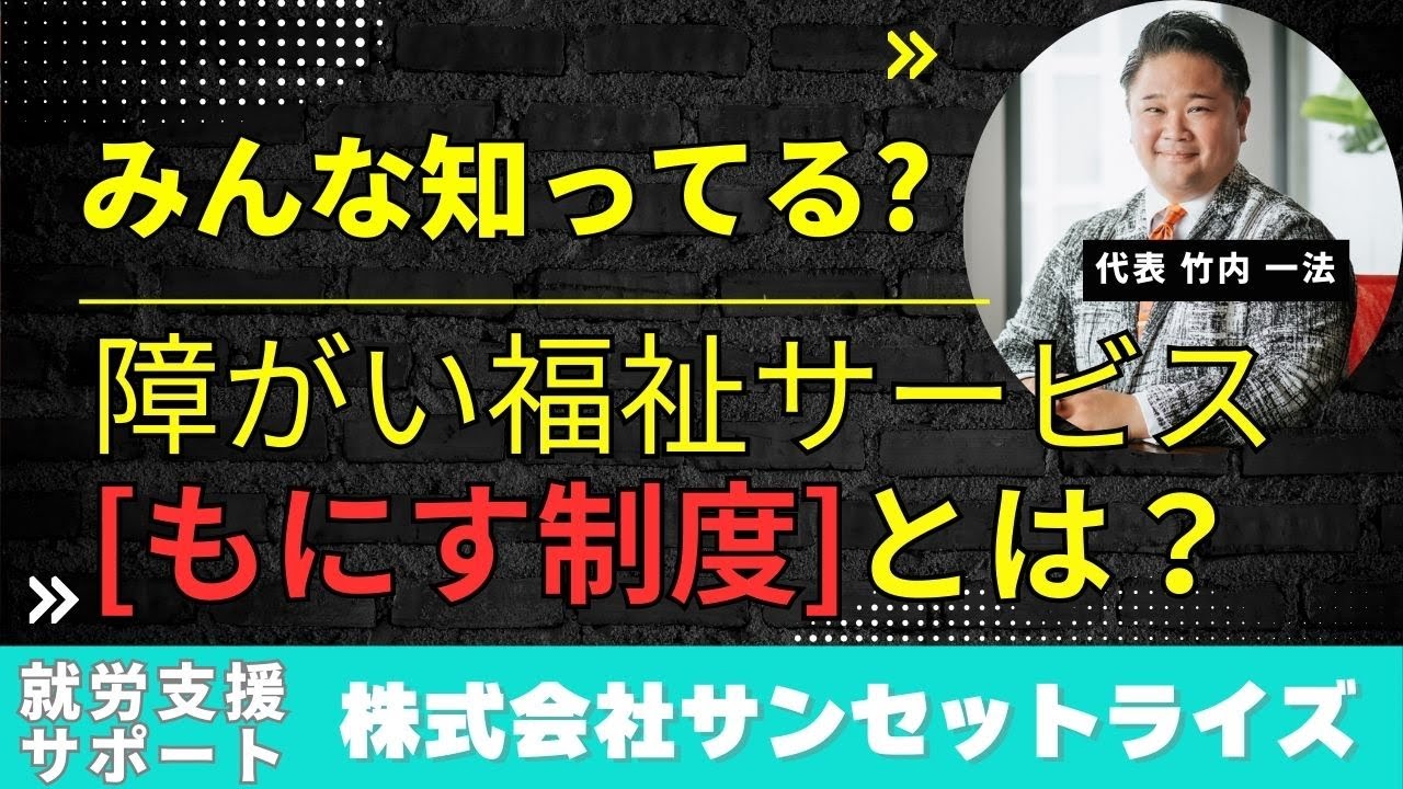 みんなは知ってる？！【もにす制度】について徹底解説！！