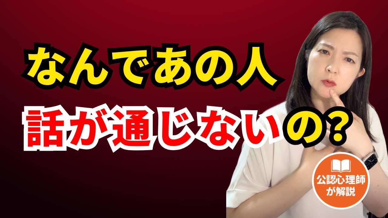 話が通じない人の正体。なぜあの人とは分かり合えないのか？