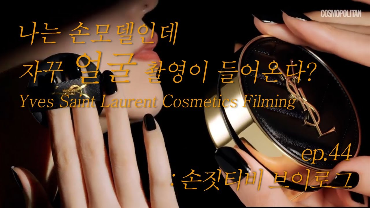 손짓티비 |  The day I filmed with Yves Saint Laurent, a Korean Hand model  | 손모델 VLOG ep.44
