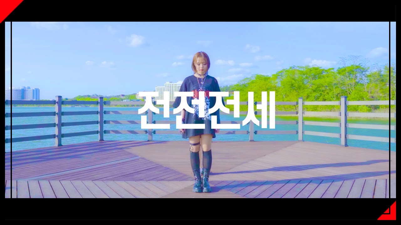전전전세 　|　 춤춰보았다 【슷셔 X 팔성】