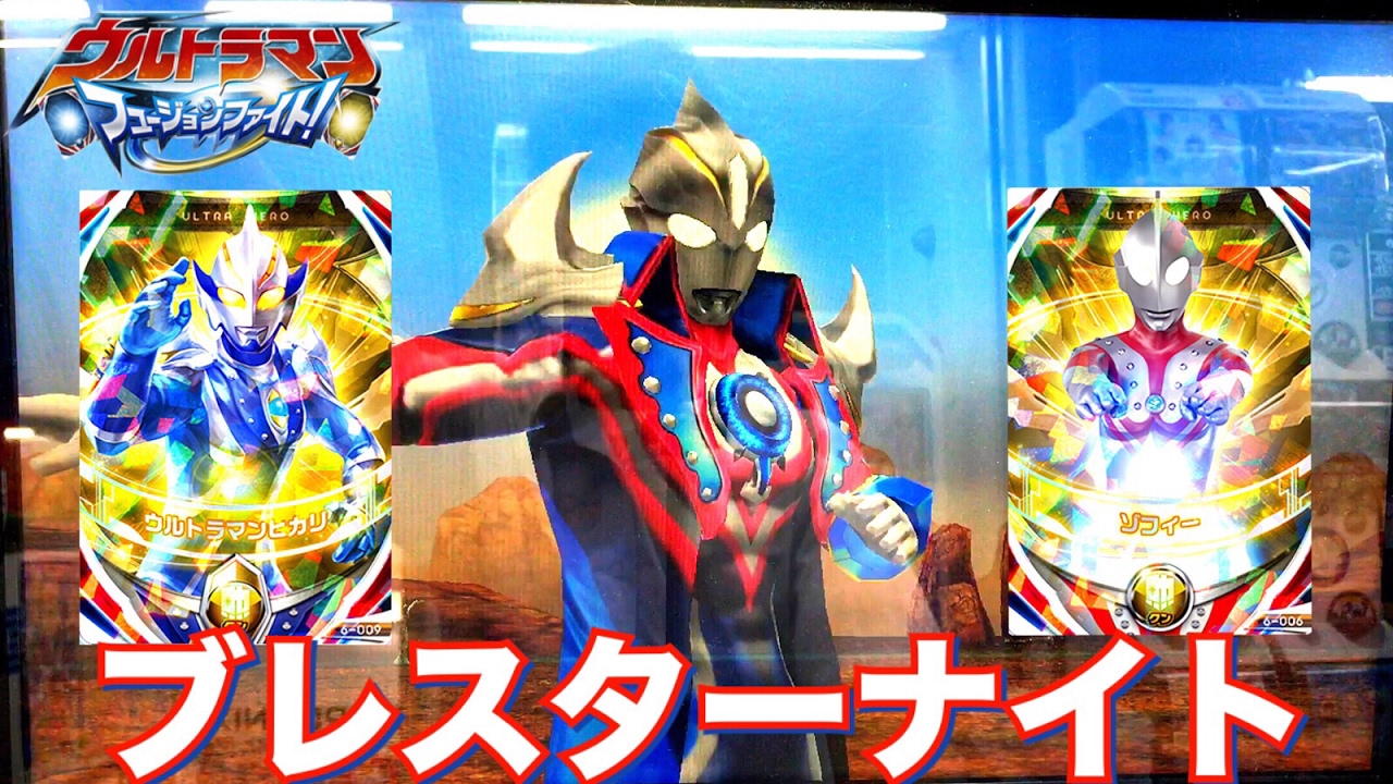 ウルトラマンオーブ ブレスターナイト 本編未登場のオリジナル形態！フュージョンアップ！ 勲章の力 ゾフィーさんとウルトラマンヒカリさん！ ウルトラマンフュージョンファイト! 第6弾